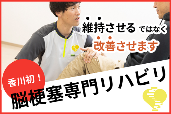 脳梗塞リハビリ　SSP高松